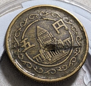 【Peel off error】 JAPAN 5 Yen - Shōwa (1948) Y# 71 4g 22 ㎜ 9-A3763 - Picture 1 of 19