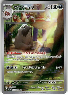 2023 Near Mint Pokemon Mabosstiff 088/078 Violet ex SV1V Japanese - Image 1 of 2