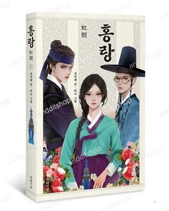 Dear Hongrang Illustrated Edition Novel, Korean Book, 홍랑, Tangeum - Imagen 1 de 7