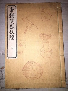vol 3  "Honcho toki kosho" 本朝陶器考証 An Investigation of Our Country's Ceramic.1840 - Picture 1 of 12