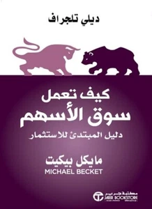 Arabic Book 📖 كتاب كيف تعمل سوق الاسهم - دليل المبتدئ للاستثمار - مايكل بيكت - Picture 1 of 1
