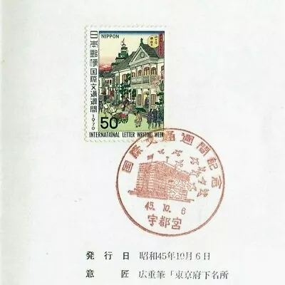FDC Japan Post leaflet Ver. Int'l Letter Writing Week 1970 Hiroshige III, Ukiyoe - Image 1 of 3