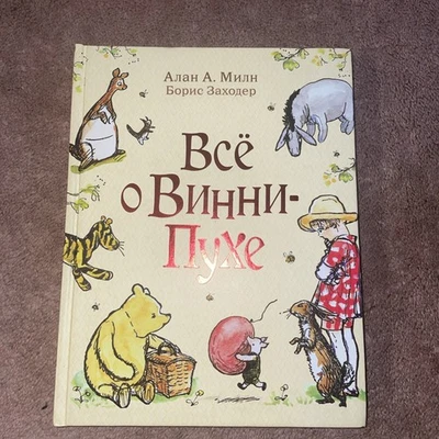 Винни-Пух и все-все-все Милн Milne Winnie The Pooh Kids Book in Russian Rare - Image 1 of 2