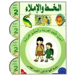 I LOVE THE ARABIC LANGUAGE HANDWRITING: LEVEL 2 By Al Habeeb Al Affass EXCELLENT - Image 1 of 1