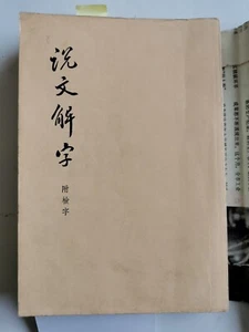 说文解字 许慎 中华书局 1978 - Bild 1 von 10