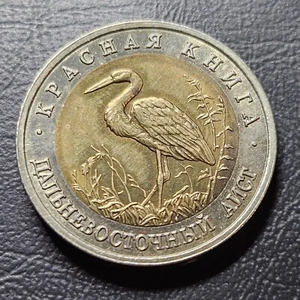 Russie 50 Roubles 1993 Cigogne Russia Bimetalique Commémorative  - Picture 1 of 2