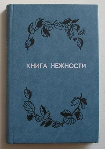 КНИГА НЕЖНОСТИ КОЛЫБЕЛЬНЫЕ ПЕСНИ НАРОДОВ СССР РУССКАЯ КНИГА ПОЭЗИЯ RUSSIAN BOOK - Foto 1 di 10