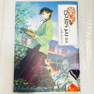 Kusuriya no Hitorigoto / The Apothecary Illustrations Art Book From Japan NEW - Picture 1 of 12