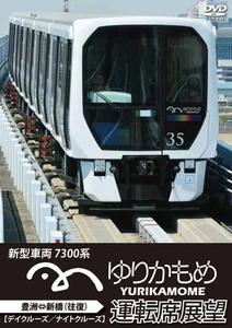 Yurikamome Driver's Seat View: New 7300 Series Train, Shimbashi to Toyosu [Day C - Picture 1 of 1
