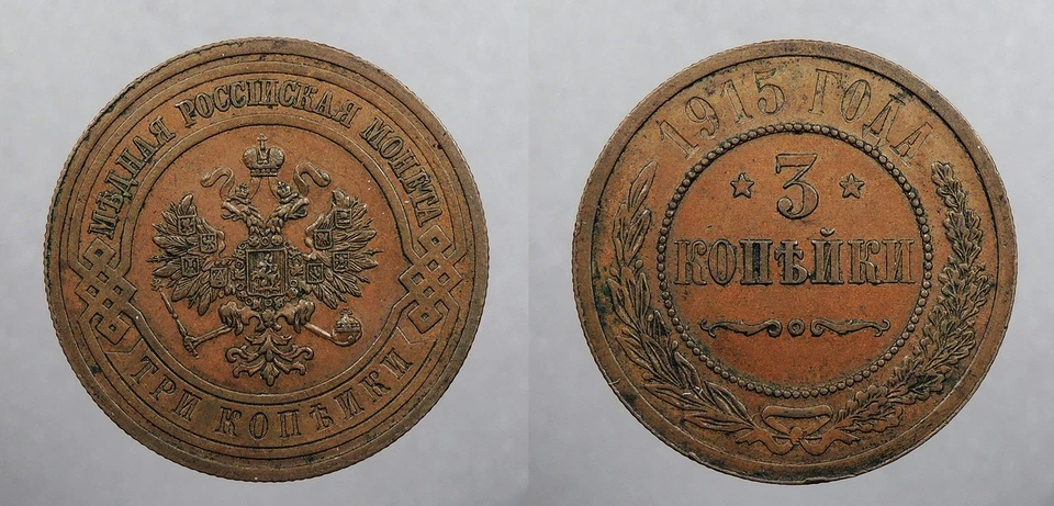 RÚSSIA 1915 3 Kopeks #WC104644 - Imagem 1 de 1