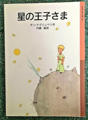 japanese Language Version Book The little prince Antoine de Saint-Exupery - Image 1 of 2