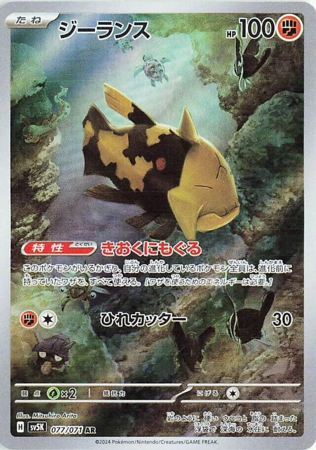 Relicanth 077/071 - AR sv5K Wild Force - Japanese Pokemon TCG Card - Image 1 of 1
