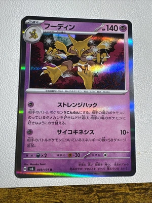 Alakazam 049/101 Sv6: Transformation Mask Holo (Japanese) - Image 1 of 2