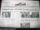 As Safir {Hosni Mubarak, Israel PM Shimon Peres} Lebanese Arabic Newspaper 1986