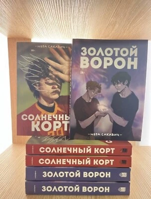 Нора Сакавич | Солнечный корт + Золотой Ворон  | Набор из 2 книг📚 - Image 1 of 4