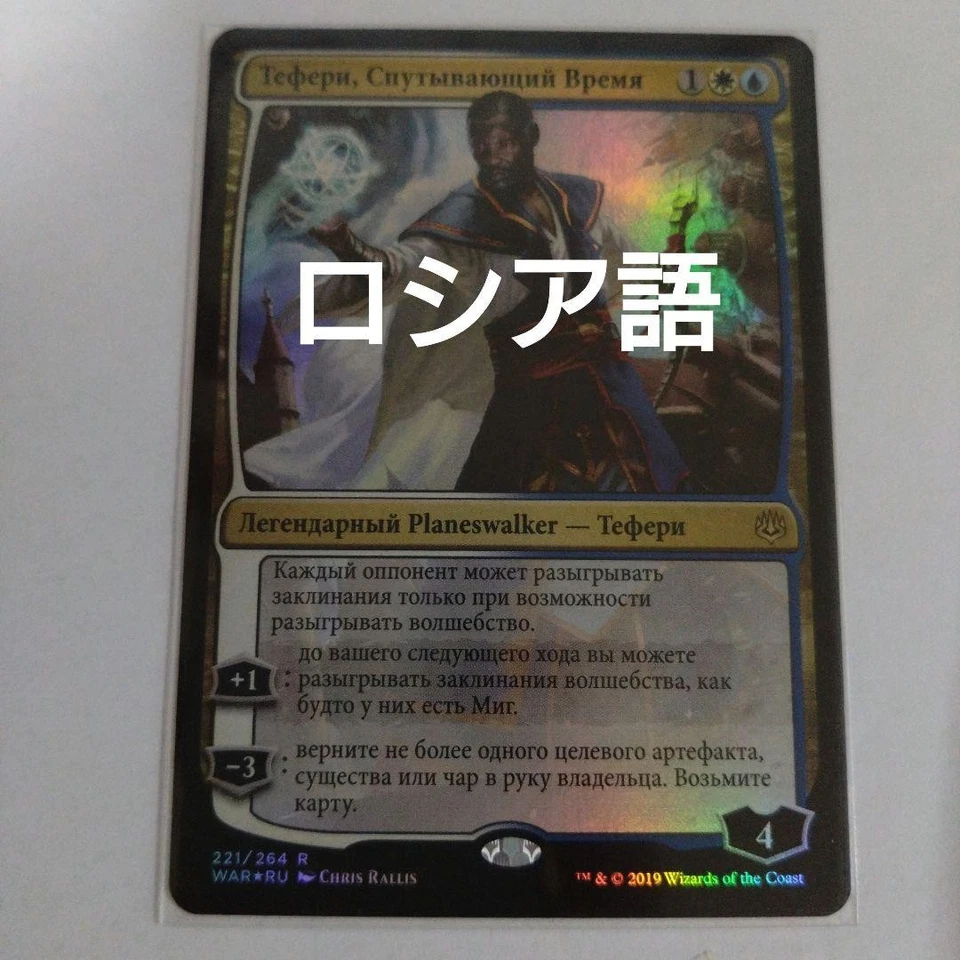 Mtg Teferi, Time Raveler Russian Foil - Image 1 of 1