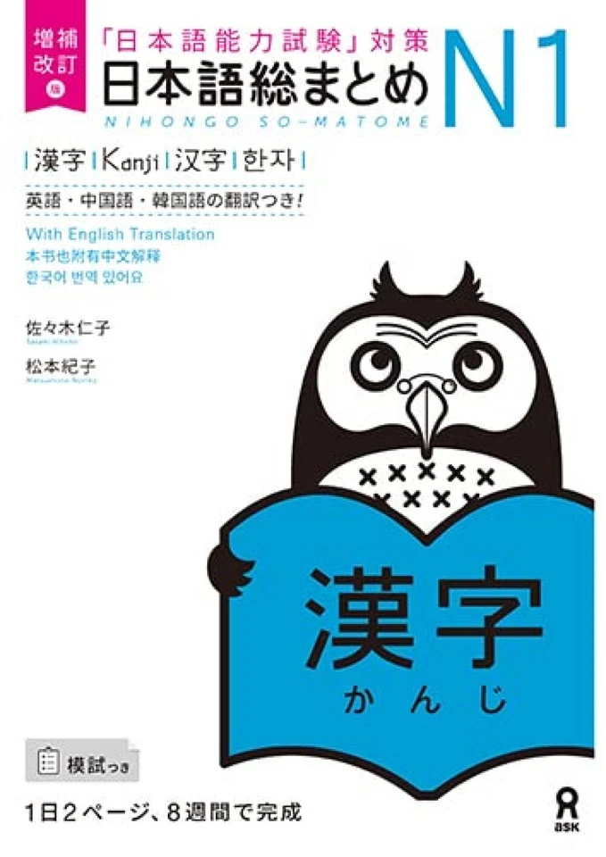 Nihongo Japanese So-Matome N1 Kanji English Chinese Korean Expanded Revised Book - Image 1 of 1