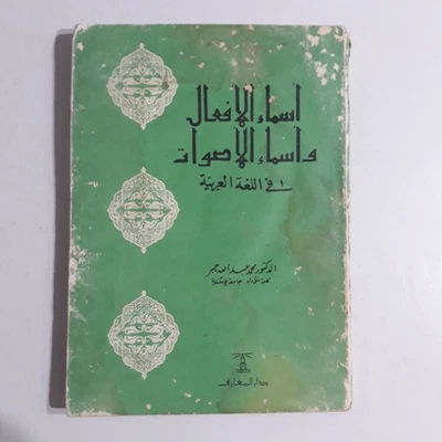 Arabic Language Grammar اسماء الافغال أسماء الاصوات في اللغة العربية قواعد النحو - Image 1 of 4
