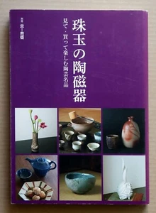 The Pleasures of Ceramics - HONOHO GEIJUTSU,  Special Issue: Ceramics / 2011 - Picture 1 of 23