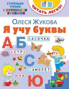 Я учу буквы (Серия: Ступеньки чтения с крупными буквами. Читать легко) Жукова О. - Picture 1 of 4