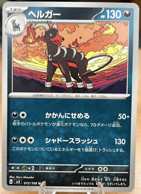 Houndoom 072/108 Ruler of the Black Flame sv3 Japanese Uncommon Pokemon TCG - NM - Image 1 of 2