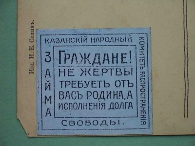 Russia 1917 KAZAN City. Advertising Non postage stamp with slogan. Cinderella - Image 1 of 3