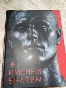 Евгений Вышенков Именем Братвы Buch auf Russisch. Wie Neu. Hat einige Markierungen - Bild 1 von 7
