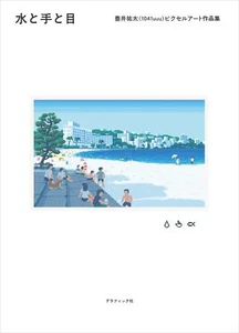 Water, Hands and Eyes Yuta Toyoi (1041uuu) Pixel Art Works Collection - Imagen 1 de 10