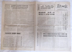 Orig.Cultural Revolution China Newspaper 《黑龙江日报 Heilongjiang Daily》.Oct 23, 1969 - Picture 1 of 7