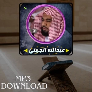 The Holy Quran in Full Awad Al Juhany MP3 - تحميل القرآن الكريم عبد الله... - Picture 1 of 2