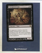 MTG - Ninth: Hell's Caretaker (Russian) [LV2131]