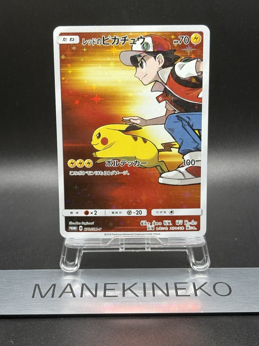 ポケモン - 2301526 レッドのピカチュウ 20周年記念 PROMO 270/SM-P 希少品】レッドのピカチュウ 270/SM-P PROMO 20thプロモカード