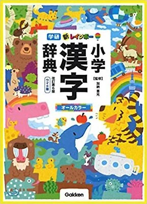 Rainbow Shogaku Kanji Dictionary Revised 6th Wide Edition - Image 1 of 2