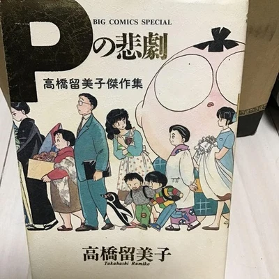 Rumiko Takahashi P no Higeki Manga Book Japanese Comics  6.0" - Image 1 of 4