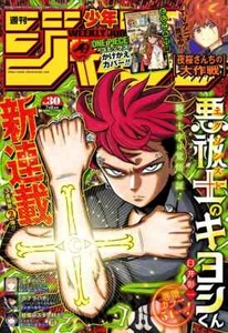 Weekly Shonen Jump 30 24.06.2024 Ultimate Exorcist KiyosHI Magazin VORBESTELLUNG - Bild 1 von 7