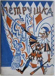 Russian avant-garde. Petrushka. I. Stravinsky. A. Benois. M. Fokine ... 1933 - Picture 1 of 5