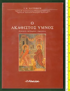 #44388 Griechenland 1994. Ο ΑΚΑΘΙΣΤΟΣ ΥΜΝΟΣ. Buch 112 S. - Bild 1 von 2