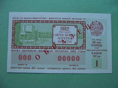 USSR, Kyrgyzstan republic 1982 SPECIMEN lottery ticket. Issue #1. aUNC - Image 1 of 2