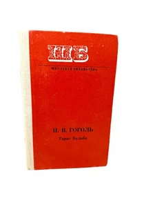 Гоголь Тарас Бульба Школьная Библиотека Taras Bulba Gogol Vintage Russian Book - Imagen 1 de 4