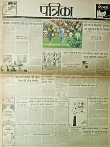 CRICKET NEWSPAPER RAJASTHAN PATRIKA: 16 MAY 1999 CRICKET WORLD CUP 1999 IN ENGLA - Bild 1 von 9