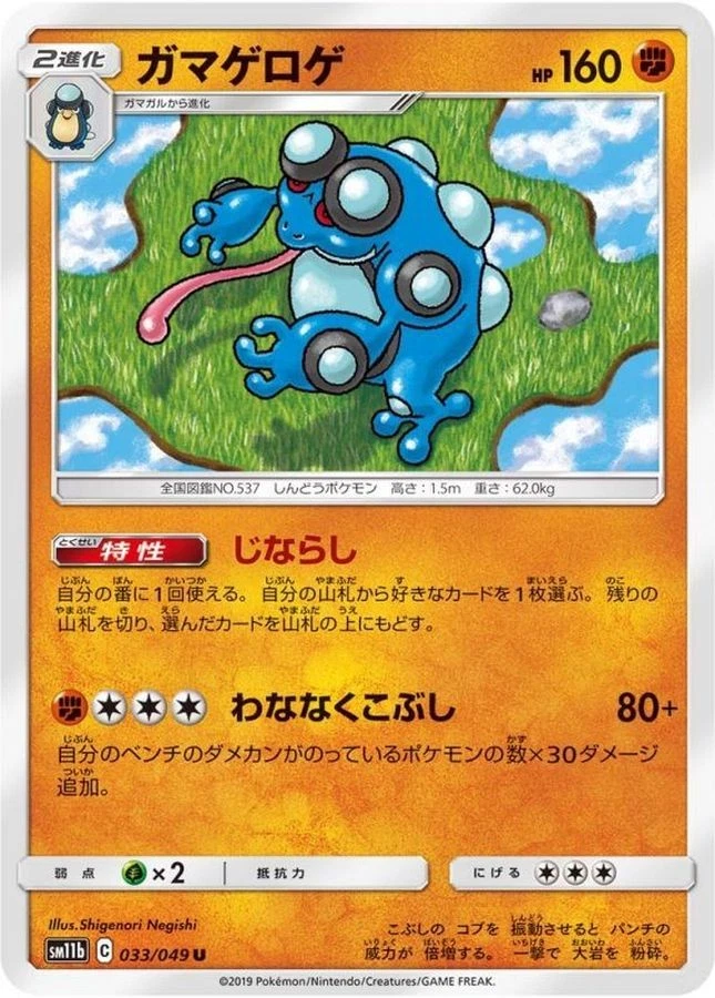 Pokemon Card Seismitoad U 033/049 sm11b Dream League Japanese - Image 1 of 1