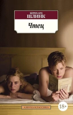 Чтец - БЕРНХАРД ШЛИНК - Image 1 of 2