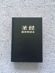 Chinese Bible: New World Translation, compact, black hardcover, 2007, Very Good