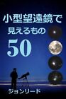50 Things to See with a Small Telescope. Read 9781530172276 Free Shipping<|