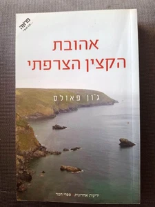 The French Lieutenant's Woman by John Fowles Hebrew Book אהובת הקצין הצרפתי - Picture 1 of 3