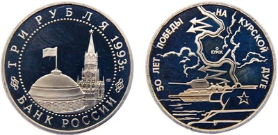 Russia 1993 3 Rubles Victory on the Kursk Bulge 50th Anniversary WWII  MINT - Image 1 of 4