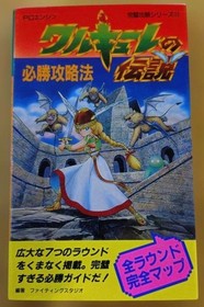 The Legend of Valkyrie: Winning Strategy PC Engine Strategy Guide