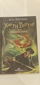 HARRY POTTER AND THE Chamber of Secret Kazakh edition 2020 - Bild 1 von 1