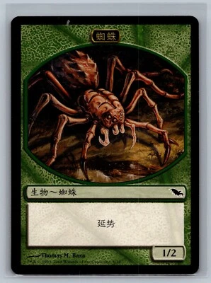 Magic The Gathering CHINESE Shadowmoor Spider Token #6/12 MTG TCG CCG - Image 1 of 2