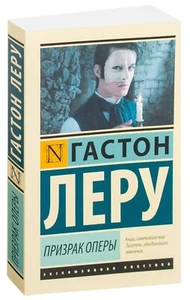 Гастон Леру. Призрак Оперы. Эксклюзивная классика. Книга на русском - Foto 1 di 12